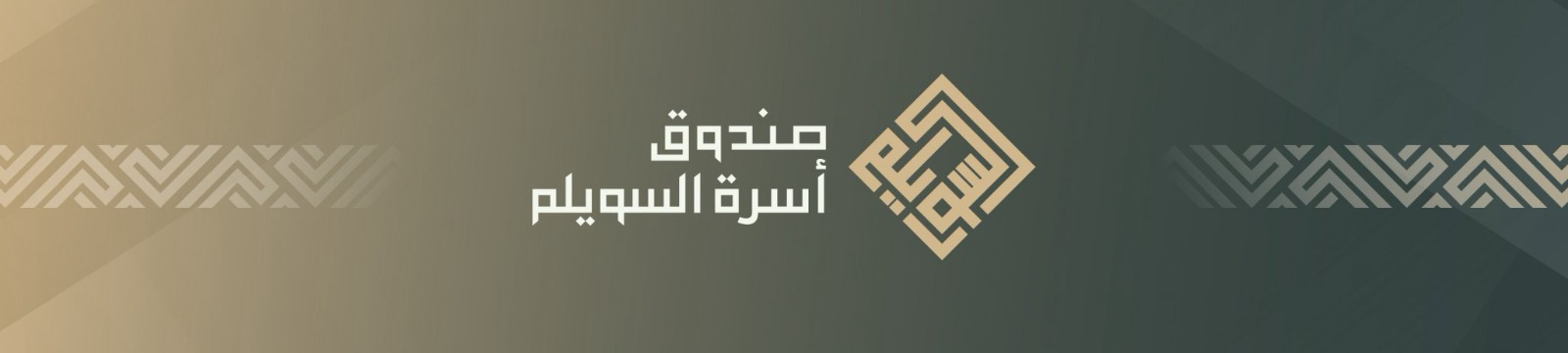 صندوق أسرة السويلم